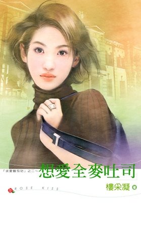想愛全麥吐司（求愛麵包坊系列之二）