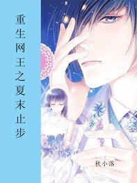 （網王同人）重生網王之夏末止步