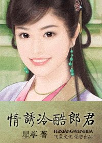 《情誘冷酷郎君(時空寄情之一)》