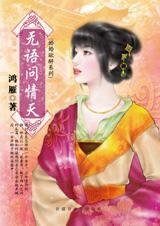 《無語問情天(婚婚欲醉系列)》