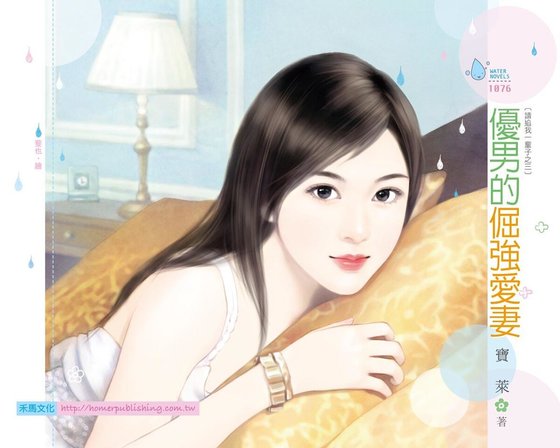 《优男的倔强爱妻(请追我一辈子之三)》