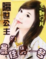 穿越之隔世公主的男一號