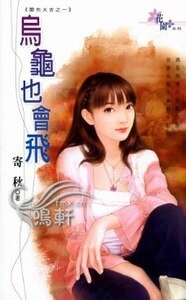 烏龜也會飛（開市大吉之一）