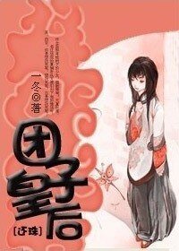 《(還珠同人)糰子皇后》