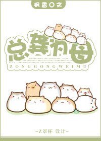 《总龚为母》