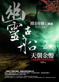 摸金奇录之二：幽灵古船（出书版）