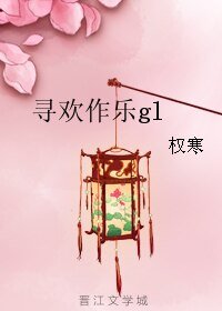 《尋歡作樂gl》
