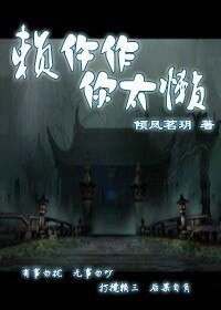 《賴仵作,你太懶》