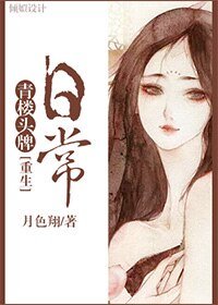 頭牌日常［重生GL］