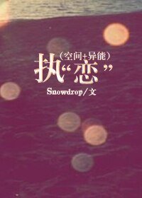 《(空間+異能)執“戀”》