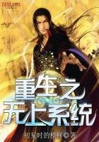 《重生之無上系統》