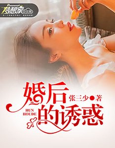 《婚後的誘惑》