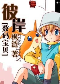 《(數碼寶貝同人)彼岸》