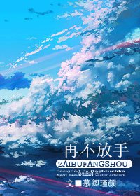 《(海賊王同人)再不放手》