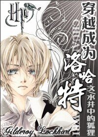《(HP同人)穿越成為洛哈特》