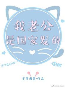 《我老公是國家發的》