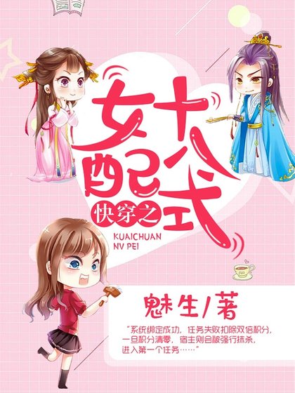 《快穿之女配十八式》