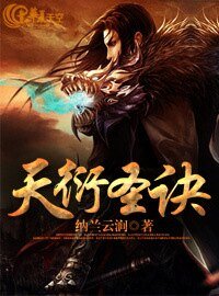 《天衍聖訣》