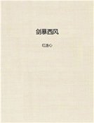 《劍暴西風》