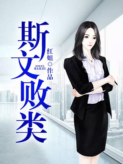 《斯文败类》