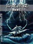 《仙途問道》