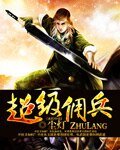 超級傭兵