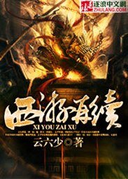 西遊再續