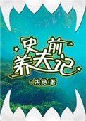 《史前养夫记》