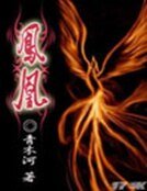 《血染錦袍》