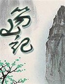 《笏山記》