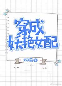 《穿成妖豔女配》