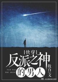 《反派之神的男人》
