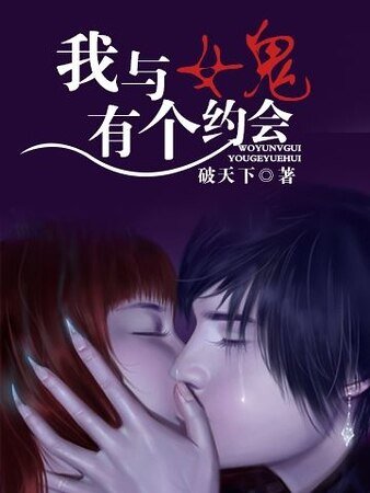 《我與女鬼有個約會》