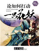 《論如何打動一朵花妖》