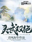 靈武雙絕