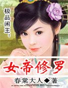 《極品閒王:女帝修羅》