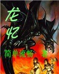 《龍憶》