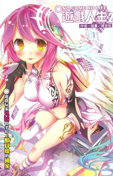 《No game No life/遊戲人生》