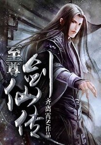 《至尊劍仙傳》