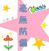 《毫無防備》
