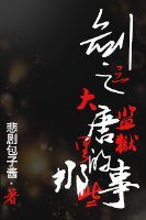 《(劍三同人)劍三之大唐監獄裡的那些事》