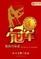 《我的目標是冠軍》