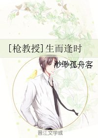 《(槍教授同人)生而逢時》