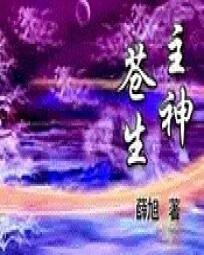 《蒼生主神》