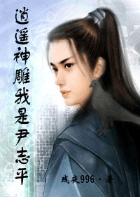 （神鵰同人）逍遙神鵰我是尹志平