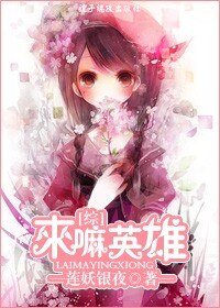 （綜漫同人）來嘛英雄！