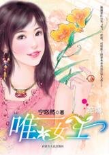 《在愛裡淪陷的女強人:唯一女王》