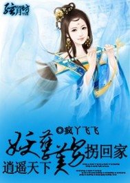 《逍遙天下:妖孽美男拐回家》