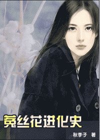 菟絲花進化史