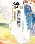 《爺,我跟你回宮》